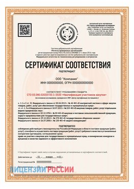 Сертификат СТО 03.080.02033720.1-2020 (Образец) Фокино Сертификат СТО 03.080.02033720.1-2020